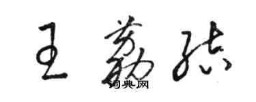 駱恆光王荔結草書個性簽名怎么寫