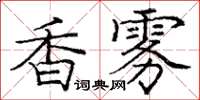 龐中華香霧楷書怎么寫