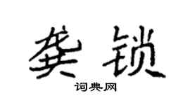 袁強龔鎖楷書個性簽名怎么寫