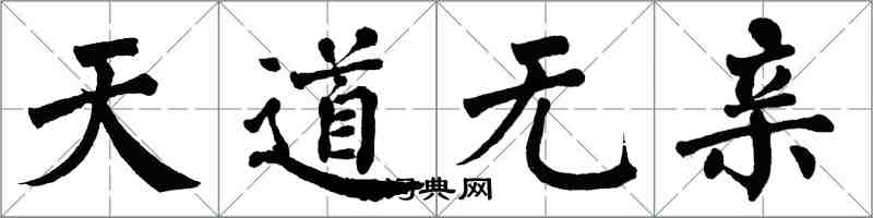 翁闓運天道無親楷書怎么寫