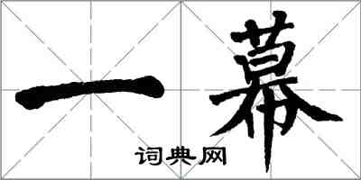 翁闓運一幕楷書怎么寫