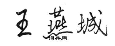駱恆光王燕城行書個性簽名怎么寫