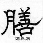 駱恆光寫的硬筆隸書膳