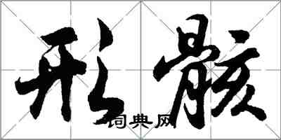 胡問遂形骸行書怎么寫