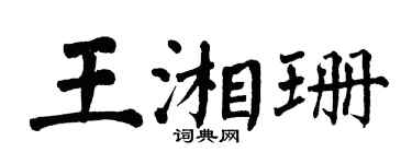 翁闓運王湘珊楷書個性簽名怎么寫