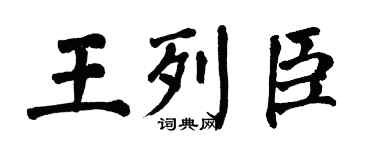 翁闓運王列臣楷書個性簽名怎么寫