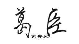 駱恆光葛臣行書個性簽名怎么寫