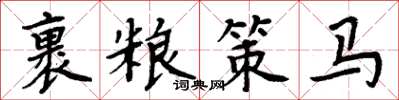 周炳元裹糧策馬楷書怎么寫