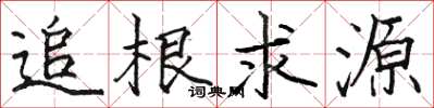 駱恆光追根求源楷書怎么寫