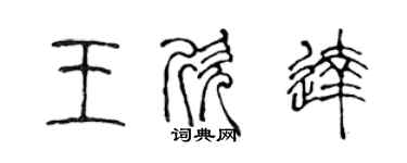 陳聲遠王欣達篆書個性簽名怎么寫