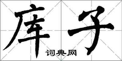 翁闓運庫子楷書怎么寫