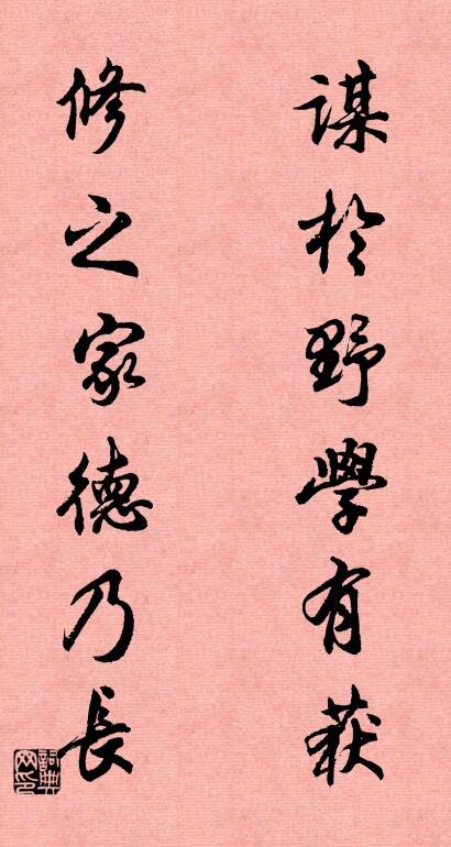 謀於野學有獲; 修之家德乃長。怎么寫好看