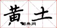 周炳元黃土楷書怎么寫