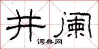 柯春海井闌隸書怎么寫