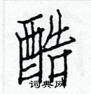 白克儉寫的硬筆楷書酷