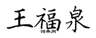 丁謙王福泉楷書個性簽名怎么寫