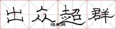 駱恆光出眾超群隸書怎么寫