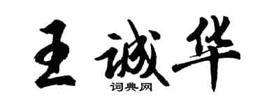 胡問遂王誠華行書個性簽名怎么寫