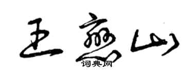 曾慶福王戀山草書個性簽名怎么寫