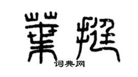 曾慶福葉挺篆書個性簽名怎么寫