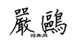 何伯昌嚴鷗楷書個性簽名怎么寫