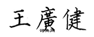 何伯昌王廣健楷書個性簽名怎么寫