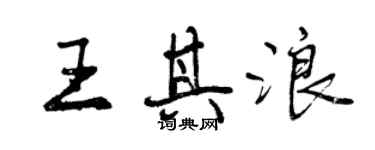 曾慶福王其浪行書個性簽名怎么寫