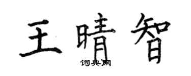 何伯昌王晴智楷書個性簽名怎么寫