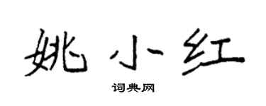 袁強姚小紅楷書個性簽名怎么寫