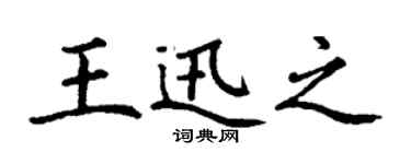 丁謙王迅之楷書個性簽名怎么寫