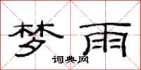 范連陞夢雨隸書怎么寫