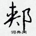 捱隸書怎么寫好看_捱硬筆隸書書法_捱鋼筆隸書字帖