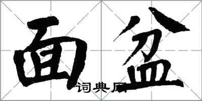 翁闓運面盆楷書怎么寫