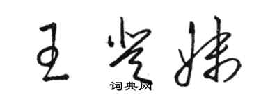 駱恆光王登妹草書個性簽名怎么寫