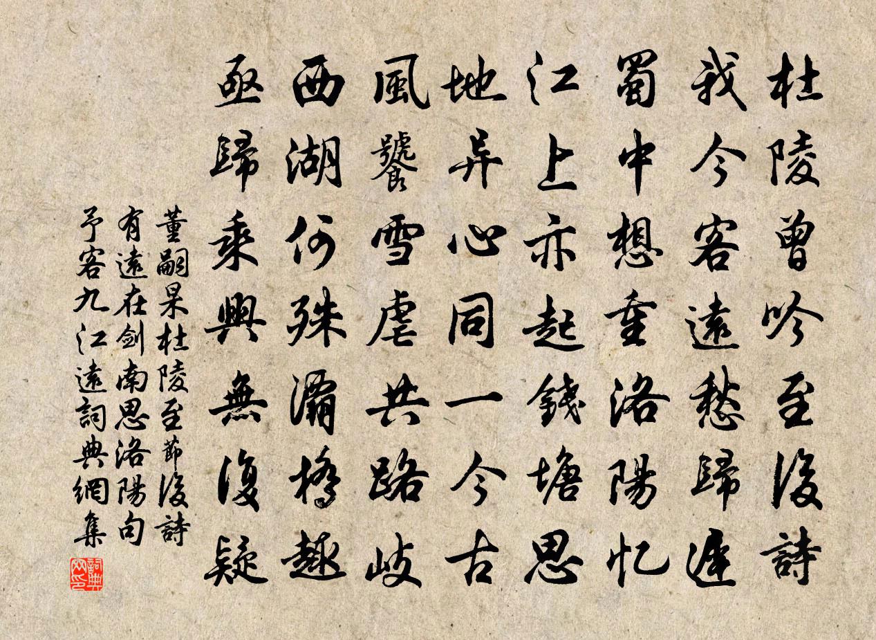 董嗣杲杜陵至節後詩有遠在劍南思洛陽句予客九江遠書法作品欣賞