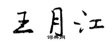 曾慶福王月江行書個性簽名怎么寫