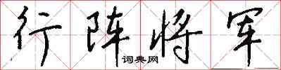 行陣將軍怎么寫好看