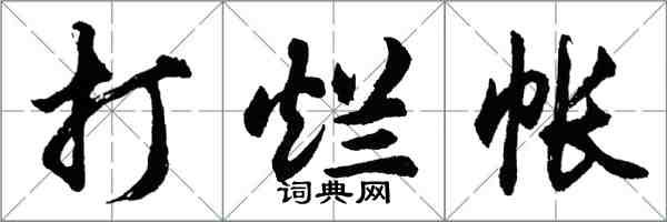 胡問遂打爛帳行書怎么寫