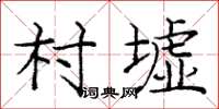 龐中華村墟楷書怎么寫