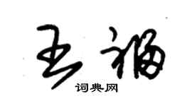 朱錫榮王福草書個性簽名怎么寫