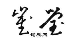 駱恆光崔瑩草書個性簽名怎么寫