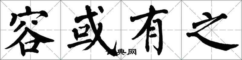 翁闓運容或有之楷書怎么寫