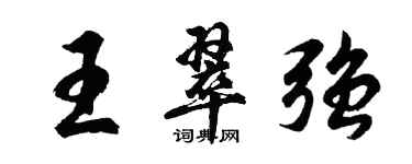 胡問遂王翠強行書個性簽名怎么寫