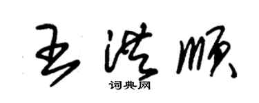 朱錫榮王洪順草書個性簽名怎么寫
