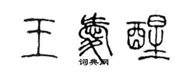 陳聲遠王愛醒篆書個性簽名怎么寫