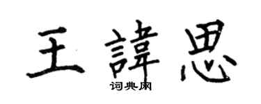何伯昌王諱思楷書個性簽名怎么寫