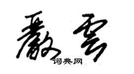 朱錫榮嚴雲草書個性簽名怎么寫