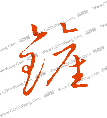 草書韻會寫的鏟