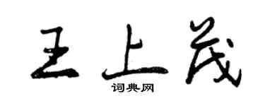 曾慶福王上茂行書個性簽名怎么寫