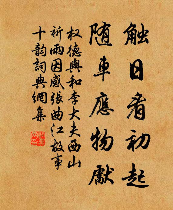 應為春防須熟局,且借輕裘彈壓 詩詞名句